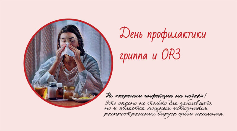 День профилактики гриппа и ОРЗ