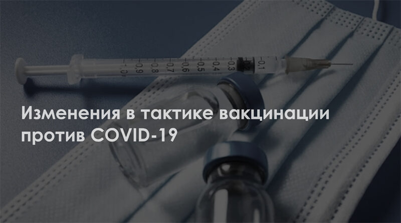 Изменения тактики вакцинации против COVID-19
