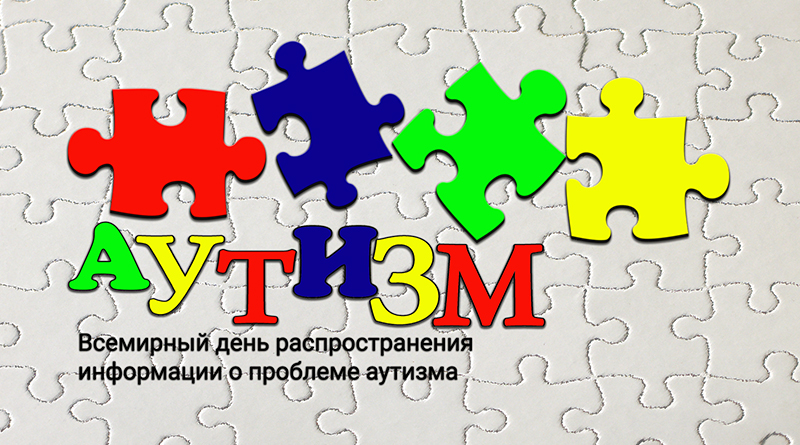 Дню распространения информации о проблеме аутизма