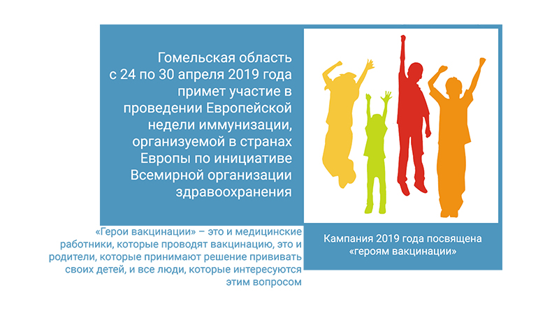 www.svetlcge.by Светлогорский зональный ЦГЭ Европейской недели иммунизации (ЕНИ) – 2019