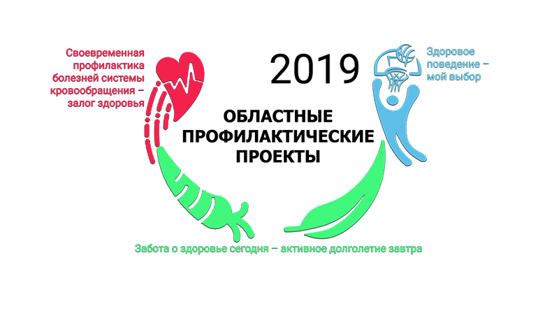 Светлогорский зональный ЦГЭ Областные профилактические проекты 2019