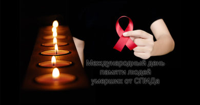 #svetlcge.by Международный день памяти людей, умерших от СПИДа
