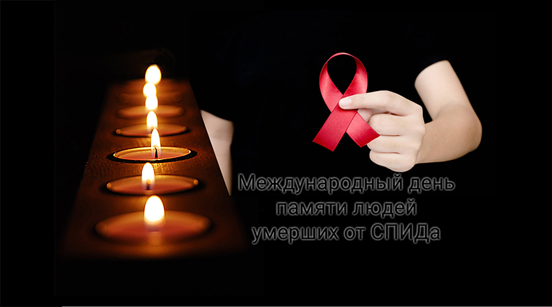 #svetlcge.by Международный день памяти людей, умерших от СПИДа
