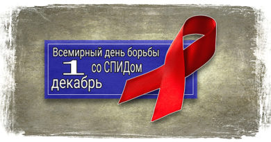 svetlcge.by Всемирный день борьбы со СПИДом