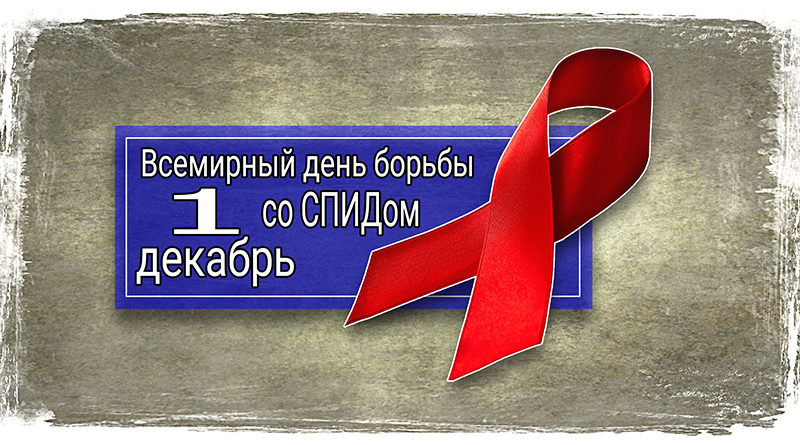 svetlcge.by Всемирный день борьбы со СПИДом