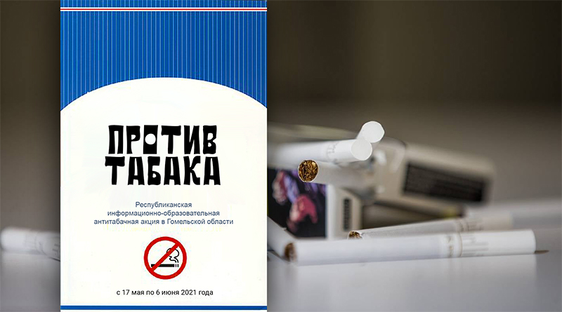 svetlcge.by Беларусь против табака