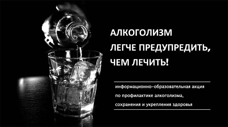 Алкоголизм легче предупредить, чем лечить
