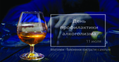 День профилактики алкоголизма