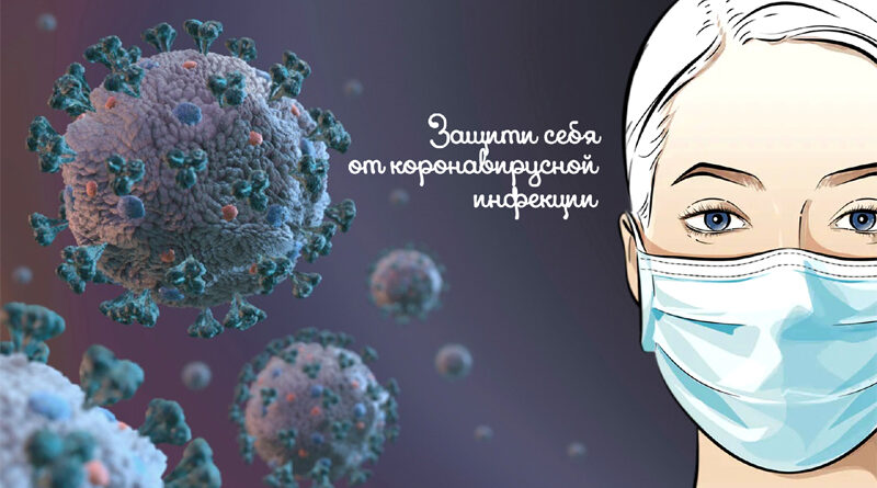 Защити себя от коронавирусной инфекции