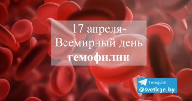 Всемирный день гемофилии в Беларуси