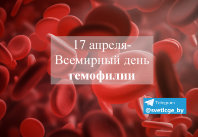 Всемирный день гемофилии в Беларуси